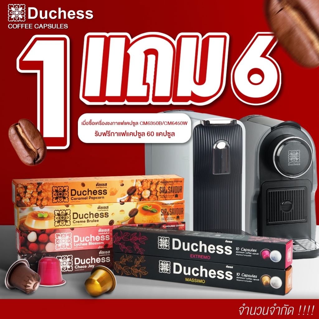Duchess CM6350B เครื่องชงกาแฟแคปซูล สะดวกและรวดเร็ว