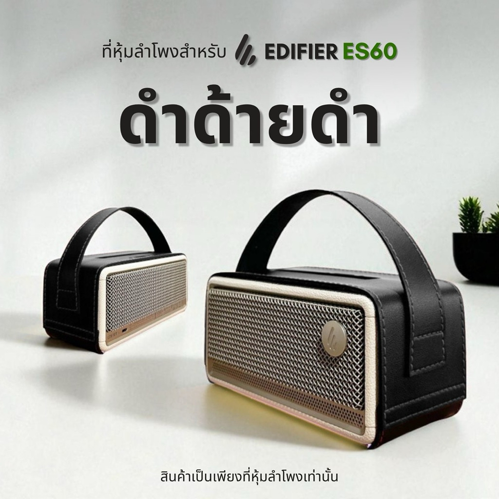 ที่หุ้มลำโพง  EDIFIER ES60 📍สินค้านี้ไม่ใช่ลำโพง📍 สำหรับหุ้มกันรอยลำโพง es60 ผู้ผลิตเจ้าแรกในประเทศไ