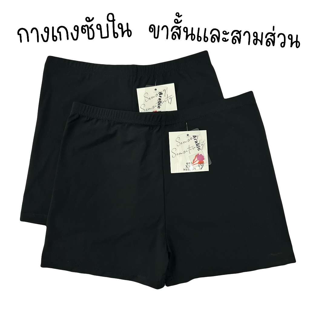 (ส่งจากไทย🇹🇭) กางเกงซับในผู้หญิง กางเกงซับในกันโป๊ ขาสั้นและสามส่วน ผ้า Nylon Spandex กระชับ ไม่ม้วน