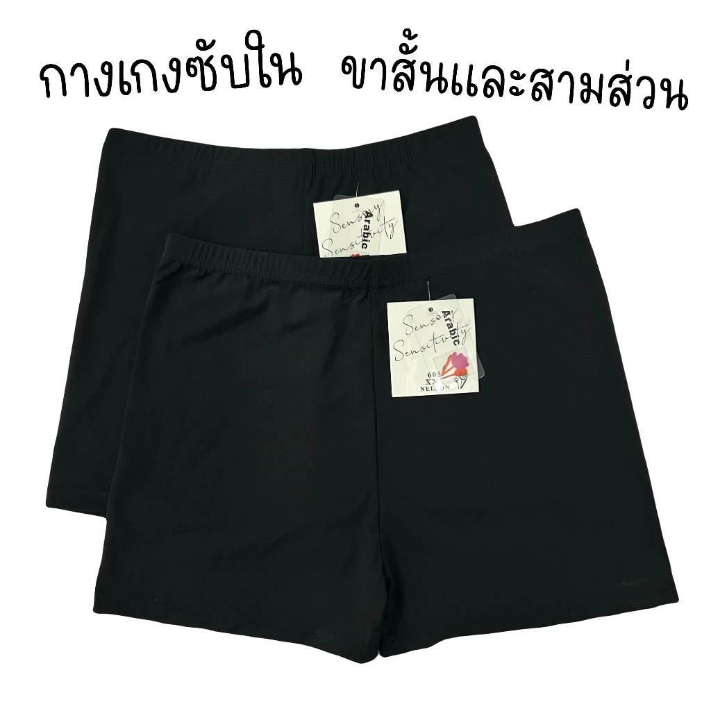 (ส่งจากไทย🇹🇭) กางเกงซับในผู้หญิง กางเกงซับในกันโป๊ ขาสั้นและสามส่วน ผ้า Nylon Spandex กระชับ ไม่ม้วน