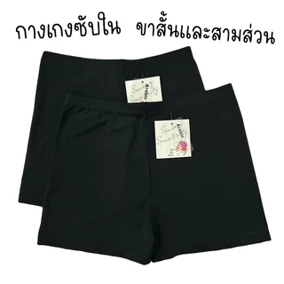 (ส่งจากไทย🇹🇭) กางเกงซับในผู้หญิง กางเกงซับในกันโป๊ ขาสั้นและสามส่วน ผ้า Nylon Spandex กระชับ ไม่ม้วน