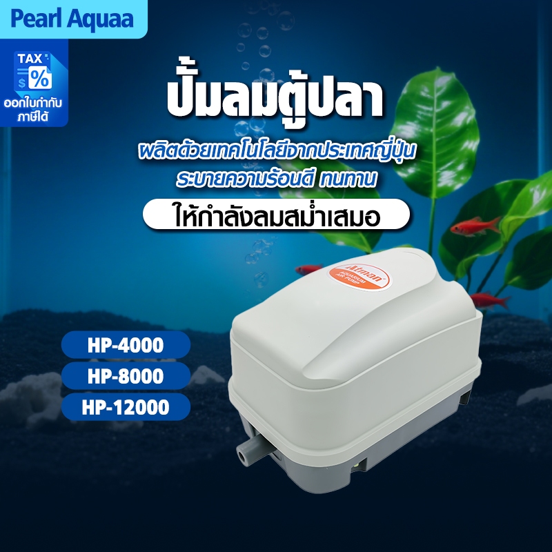 ปั้มอ็อกซิเจน Atman อุปกรณ์ตู้ปลา ปั้มลม ปั๊มลมแบบโรตารี  รุ่นHP-4000  HP-8000 HP-12000
