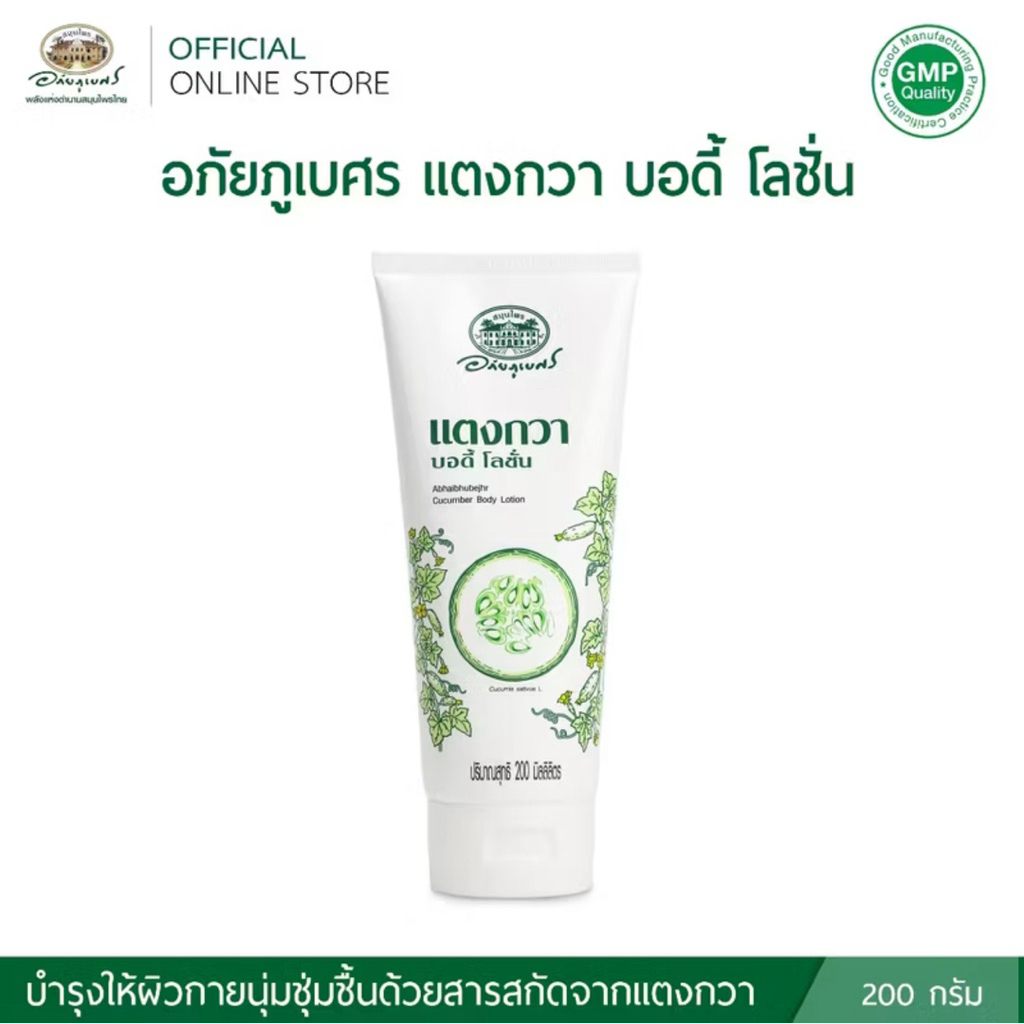 อภัยภูเบศร แตงกวา บอดี้ โลชั่น 🥒