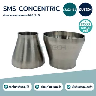 ข้อลดกลมฟู้ดเกรดสแตนเลส SUS304 / SUS316L