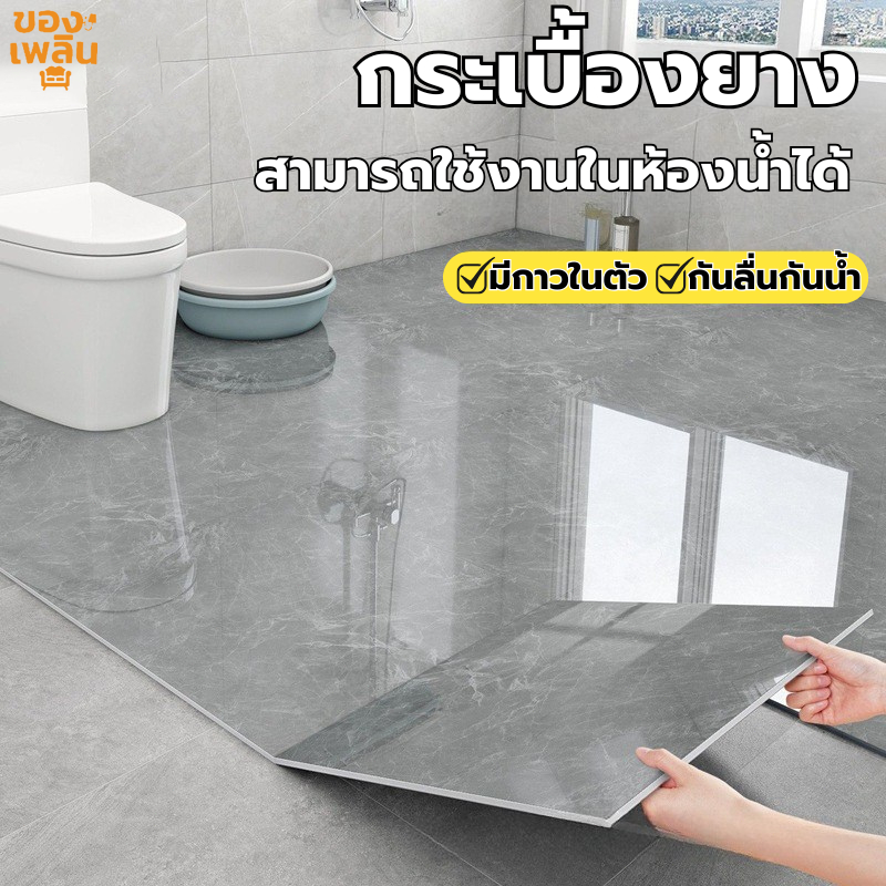 กระเบื้องยางลายหินอ่อน แผ่นติดปูพื้น กระเบื้องยาง PVC ทนทาน กาวเหนียว ฉนวนกันความร้อน ปูพื้นห้องนอน กันน้ำ พร้อมส่ง