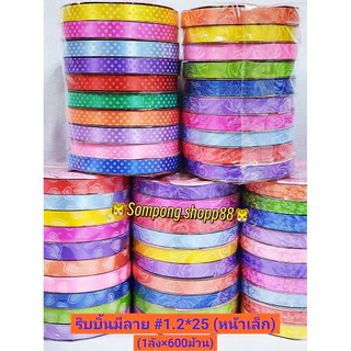ริบบิ้น ลาย( 10 ม้วน คละสี ) (มีโค้ดส่งฟรี❗️) ขนาด 1.2 CM × ยาว 25 เมตร ราคาถูกราคาส่งสินค้าคุณภาพดี 💕สินค้าพร้อมส่ง💕