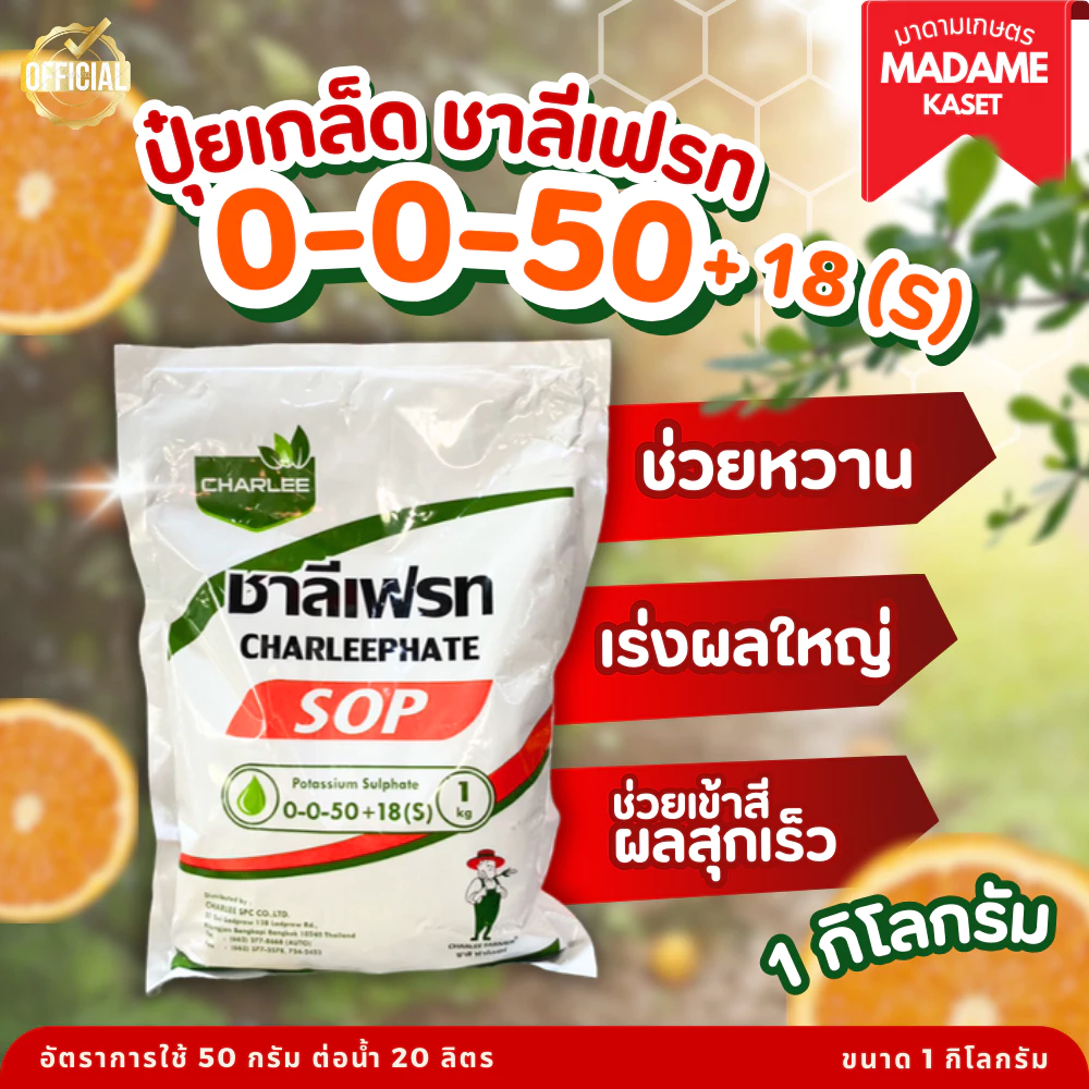 ชาลีเฟรท 0-0-50+18(S) ผลใหญ่ เข้าสี เพิ่มความหวาน 1 กิโลกรัม