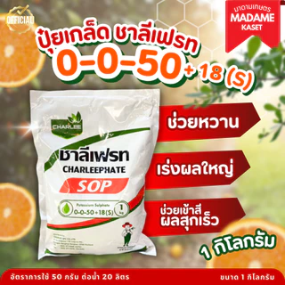 ชาลีเฟรท 0-0-50+18(S) ผลใหญ่ เข้าสี เพิ่มความหวาน 1 กิโลกรัม