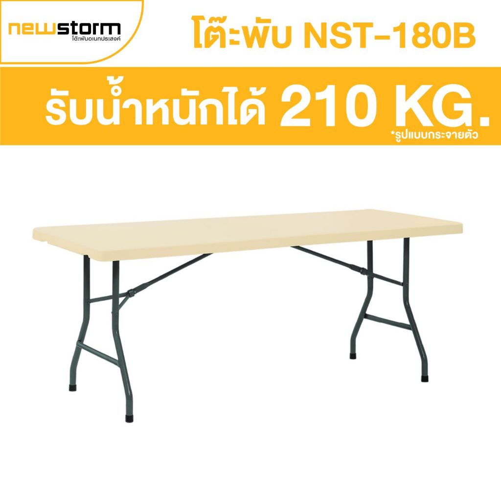(พับครึ่งไม่ได้ พับขาได้อย่างเดียว) Newstorm รุ่น NST-180B โต๊ะอเนกประสงค์ ขนาด 180 ซม.
