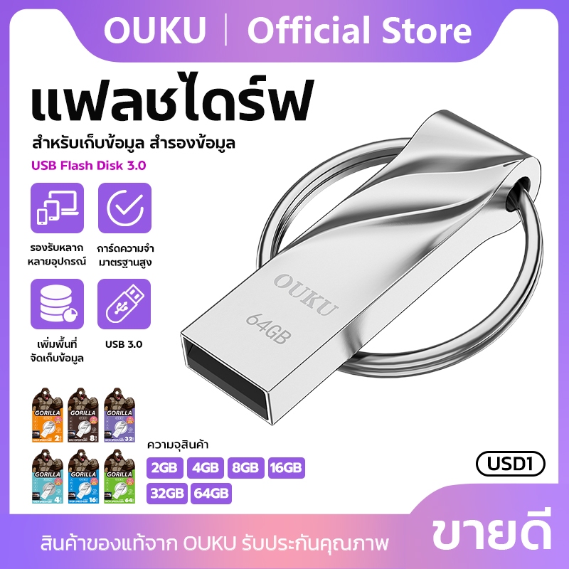 แฟลชไดร์ฟ เก็บข้อมูล USB 3.0 OUKU USD1 ความจุ 2GB/4GB/8GB/16GB/32GB/64GB มีห่วงสำหรับคล้องพวงกุญแจ
