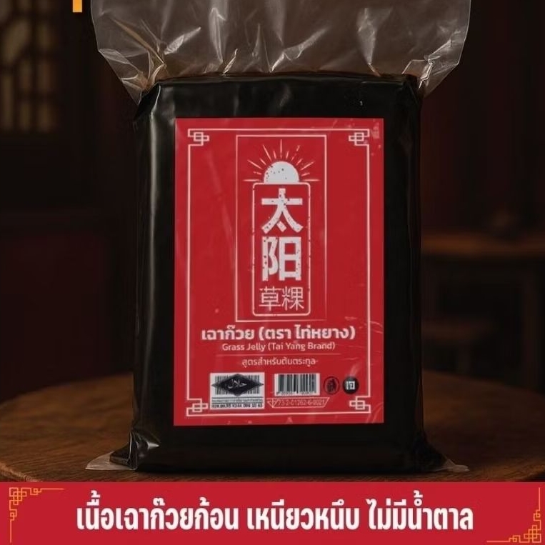 เนื้อเฉาก๊วย ชนิดก้อน ทรงสี่เหลี่ยม ไท่หยาง สูตรต้นตระกูล 1กิโล