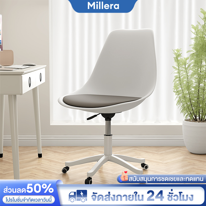 Millera เก้าอี้สำนักงาน เก้าอี้สไตล์โมเดิร์น ปรับความสูงได้ หมุนได้ 360° เหมาะกับห้องนอน/ห้องอาหาร/ห้องนั่งเล่น