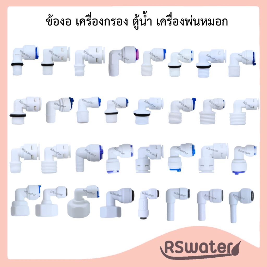 ข้อต่อ ข้องอ เสียบสายPE พร้อมคลิปล๊อค เครื่องกรอง ปั๊มน้ำ ตู้น้ำหยอดเหรียญ Fitting Connector for PE Pipe