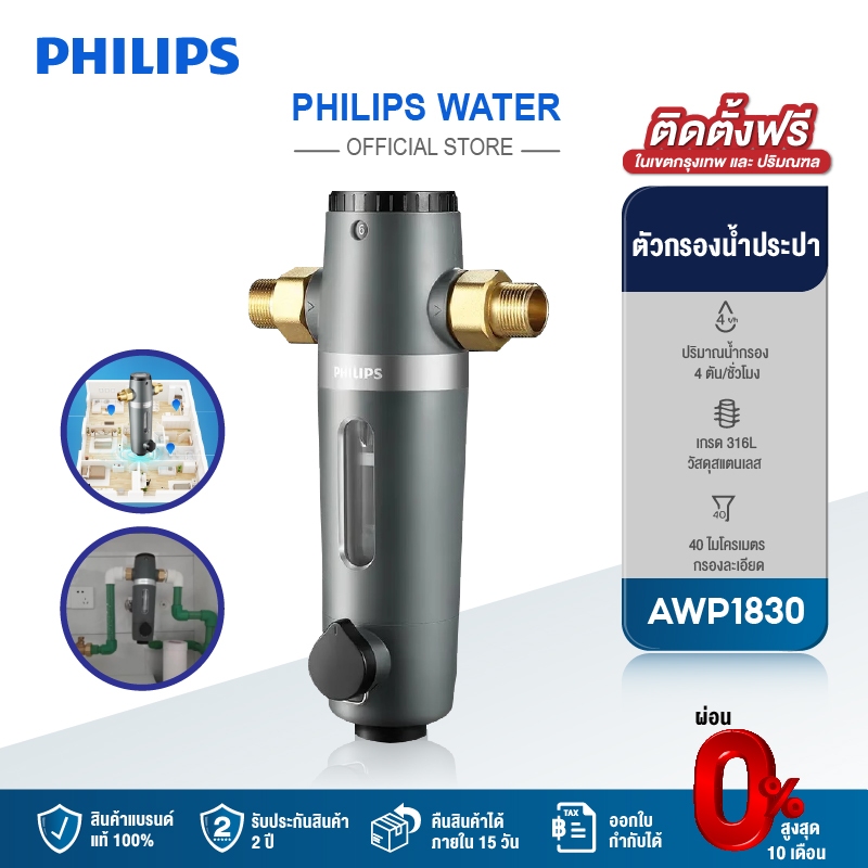 Philips water AWP1830 pre-filter ตัวกรองน้ำประปา ตัวกรองน้ำก่อนเข้าบ้าน อุปกรณ์สำหรับเครื่องกรองน้ำ