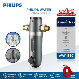 Philips water AWP1830 pre-filter ตัวกรองน้ำประปา ตัวกรองน้ำก่อนเข้าบ้าน อุปกรณ์สำหรับเครื่องกรองน้ำ