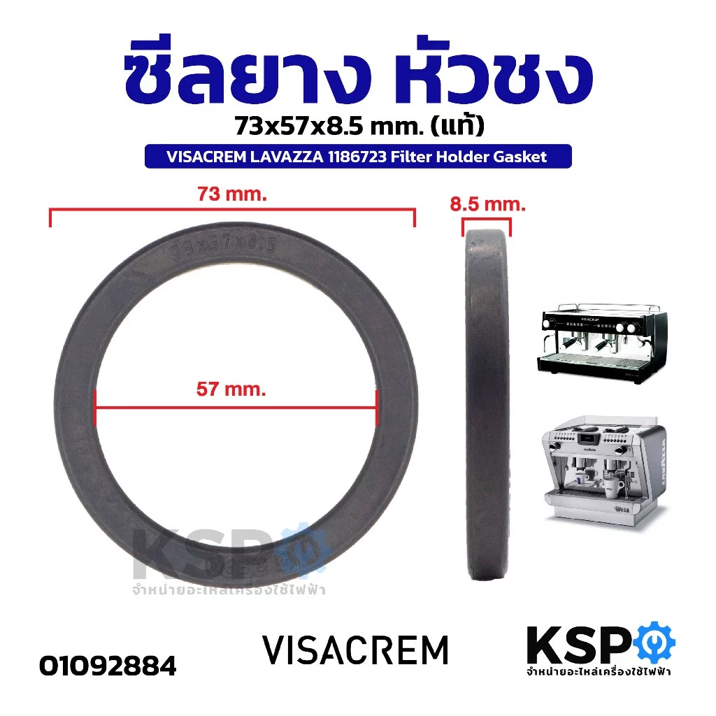 ซีลยาง หัวชง 73x57x8.5mm VISACREM LAVAZZA 1186723 Filter Holder Gasket (แท้) ประเก็นยาง โอริง อะไหล่เครื่องชงกาแฟ