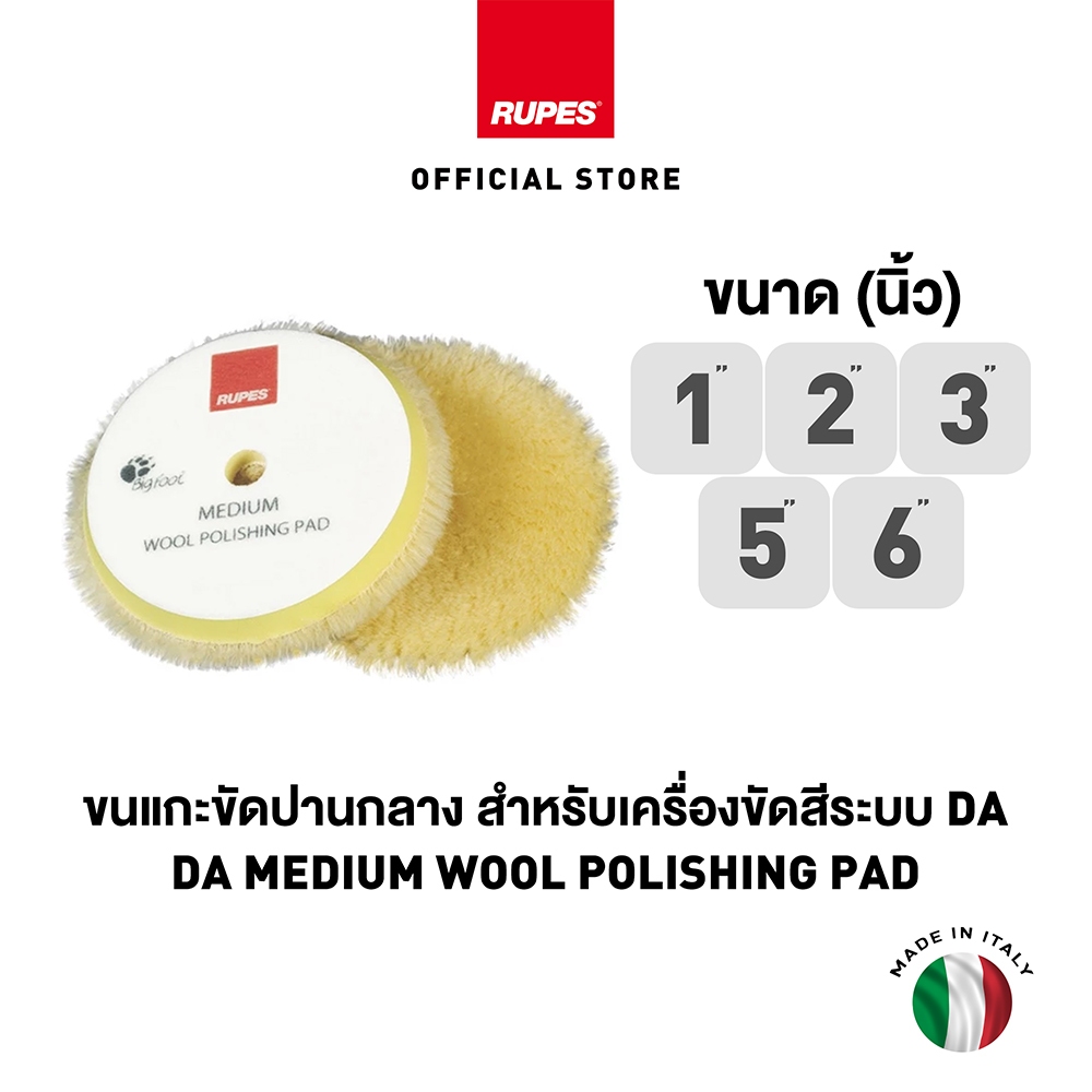 RUPES ขนแกะขัดสีรถ Yellow Wool Polishing Pad Medium ขนาด 1, 2, 3, 4, 5 และ 6 นิ้ว สีเหลือง ขัดปานกลาง ขัดลบรอย เคลือบสี