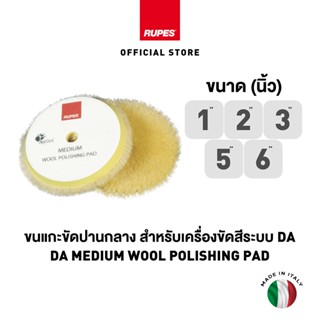 RUPES ขนแกะขัดสีรถ Yellow Wool Polishing Pad Medium ขนาด 1, …