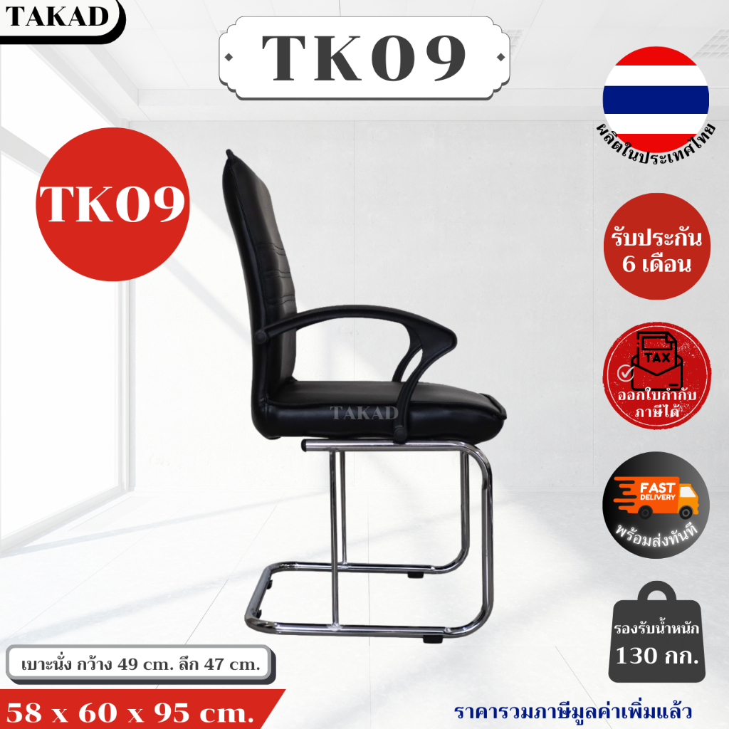 TK09 เก้าอี้สำนักงานขาตัวซี โครงขาเหล็กชุบโครเมี่ยม สินค้าผลิตในไทย มีการรับประกัน พร้อมส่งทันที👍