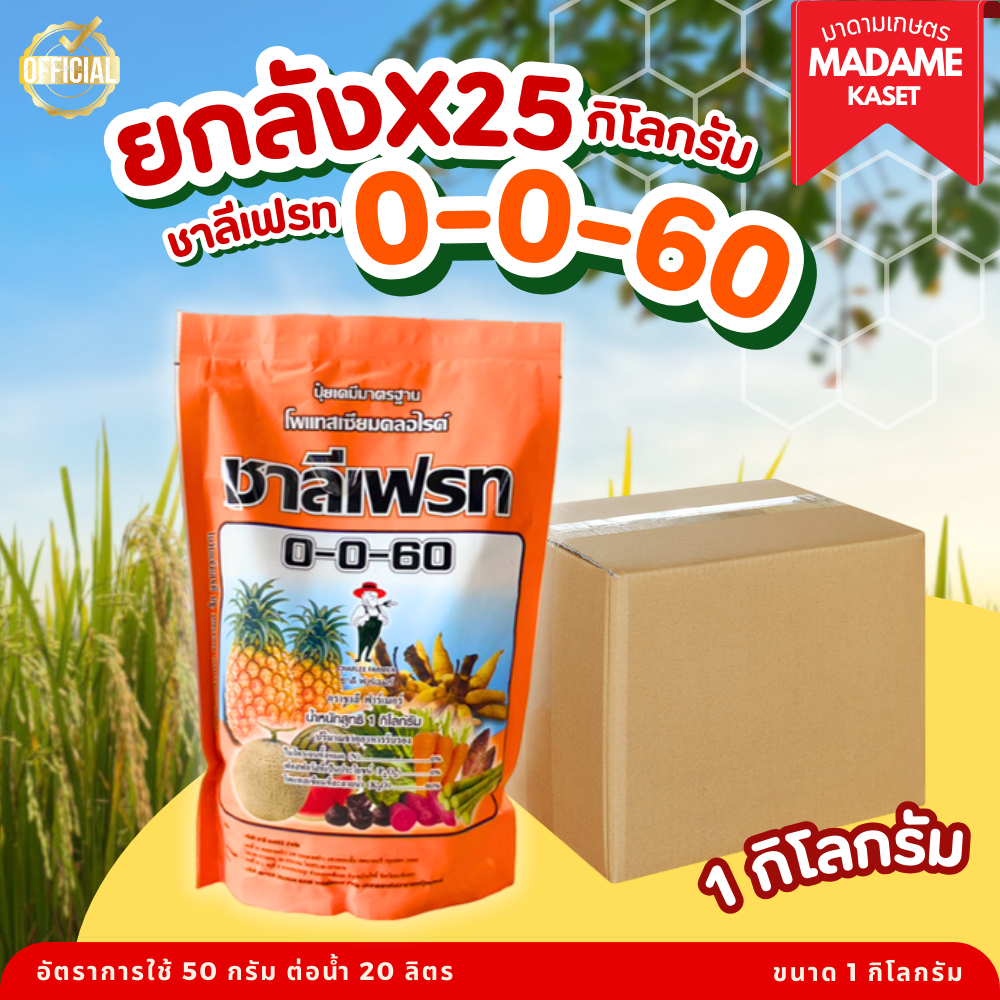 ยกลังx25kg**จำกัดออเดอร์ละ1ลัง** | ปุ๋ยเกล็ด ซองส้ม 0-0-60 ชาลีเฟรท (1 กิโลกรัม) บำรุงผล สร้างเนื้อ เพิ่มแป้ง