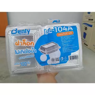 *ยกลัง*Benlyกล่องใส่อาหาร POSรุ่นBL-104A ฝาล็อค ไม่เกิดไอน้ำ แพ็ค100x20ห่อ/ลัง2000ชิ้น*1ออเดอร์ต่อ1ลัง*
