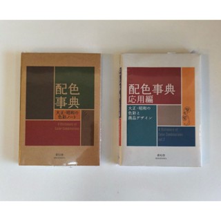 หนังสือ A Dictionary of Color Combinations Vol. 1 / Vol. 2 (…