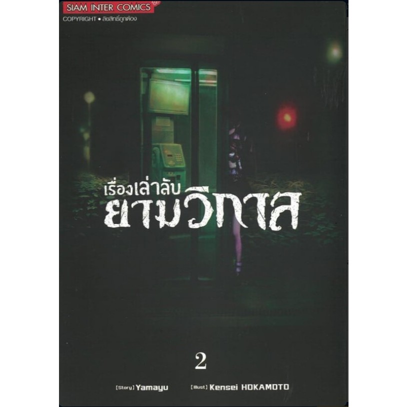 หนังสือ เรื่องเล่าลับยามวิกาล เล่ม 1-2ผู้เขียน: Kensei HOKAMOTO สยามอินเตอร์คอมิกส์ การ์ตูน มังงะ ราคา ถูกที่สุด ดีลบีเคเค