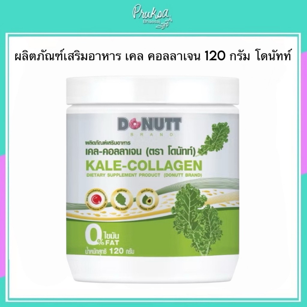 ผลิตภัณฑ์เสริมอาหาร เคล คอลลาเจน 120 กรัม โดนัทท์