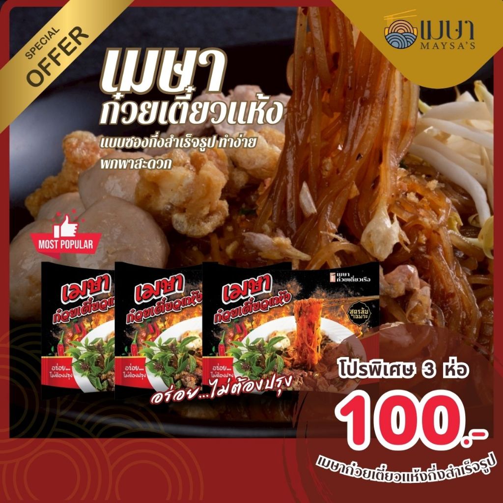 (3 ห่อ 100.-) (แห้ง) เมษา ก๋วยเตี๋ยวแห้งกึ่งสำเร็จรูป สูตรลับเฉพาะ เข้มข้น ไม่ใส่วัตถุกันเสีย