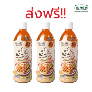 ส่ง 16 เม.ย.น้ำแกงส้มสำเร็จรูป 3 ขวด เอกชัยสาลี่สุพรรณ