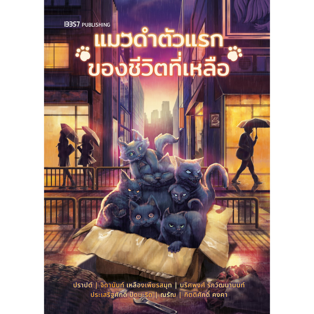 หนังสือ แมวดำตัวแรกของชีวิตที่เหลือ(ปกก่า)