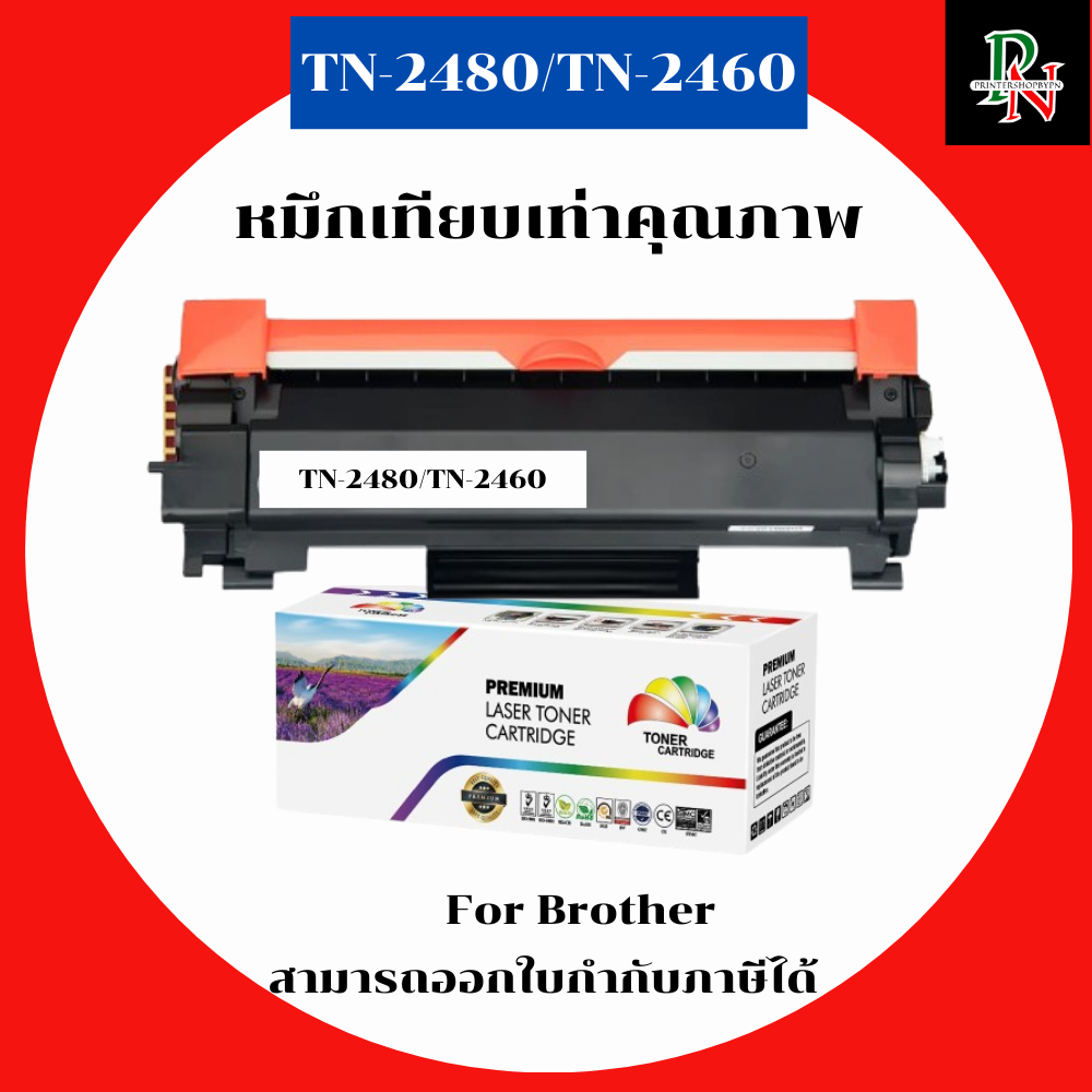 Brother หมึกเทียบเท่า TN-2480/TN-2460 สำหรับ Brother HL-L2310D/L2350DW/L2370DW/L2375DW/L2385DW/L2390