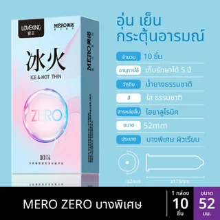 ถุงยาง MERO ZERO บางพิเศษ ขนาด 49 52 (10ชิ้น/กล่อง)