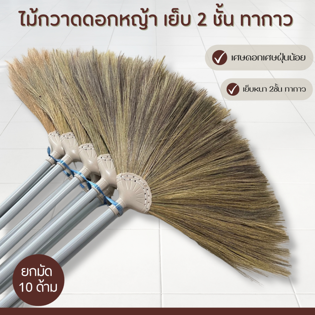 (10ด้าม)ไม้กวาดดอกหญ้าด้ามพลาสติกยาว 70 ซม เย็บหนา 2ชั้น ทากาว ยกมัด 10ด้าม สินค้า OTOP ราคา ถูกที่สุด ดีลบีเคเค