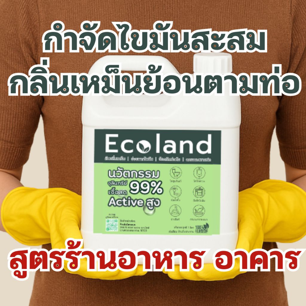 Ecoland 5 ลิตร [ร้านอาหาร ห้องน้ำออฟฟิศมีกลิ่น] จุลินทรีย์ย่อยไขมัน ลดกลิ่นเหม็นย้อน โถฉี่มีกลิ่นฉุน
