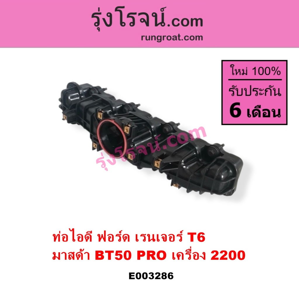 E003286 ท่อไอดี ฟอร์ด เรนเจอร์ T6 T7 มาสด้า บีที 50 โปร FORD RANGER 2.2 MAZDA BT50 PRO 2.2