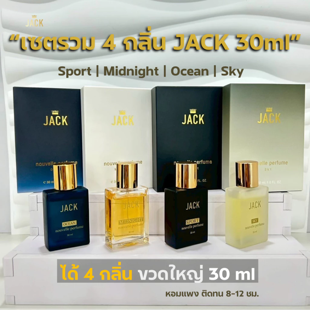 Jack Nouvelle Perfume | เซตรวม 4 กลิ่นผู้ชาย 30ml | Sport Midnight Ocean Sky