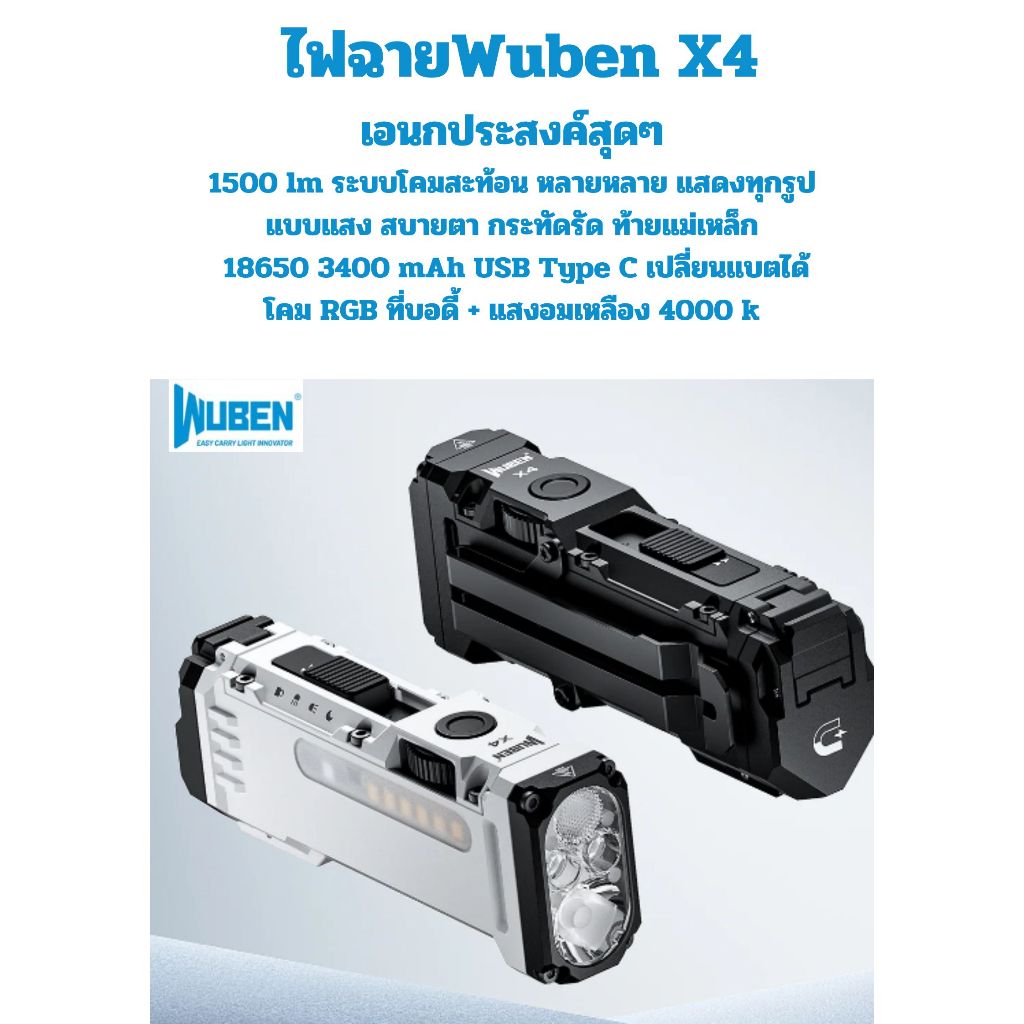 ไฟฉายWuben X4 New เอนกประสงค์สุดๆใช้ได้บ่อยและจริง 1500 lm ท้ายแม่เหล็ก 18650 3400 mAh USB Type C โค