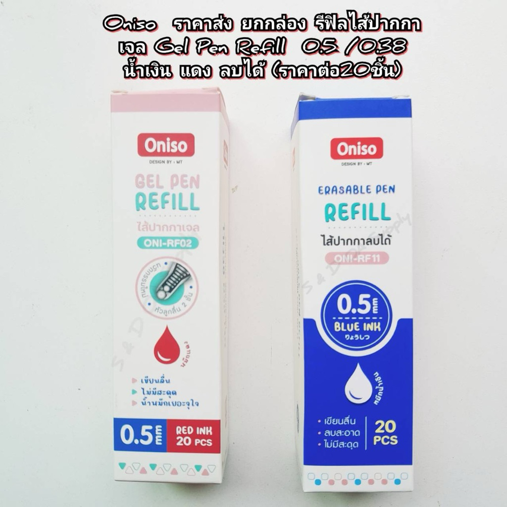 ยกกล่อง20ชิ้น ไส้ปากกา Oniso หมึกสีน้ำเงิน แดง เจลูกค้าแห้วไว ขนาด0.38-0.5mm สำหรับปากการุ่น913