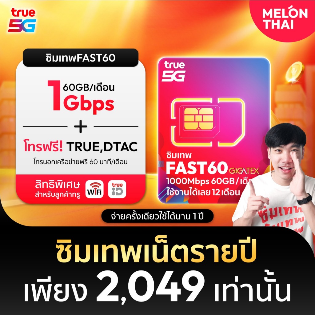 [ซิมเน็ตรายปี TRUE ส่งฟรี] ซิมเทพ FAST60 ซิมทรู ปริมาณ60GB เน็ตเร็วเต็มสปีด 1000Mbps ซิมทรู โทรฟรีทุกเครือข่าย Melonthai