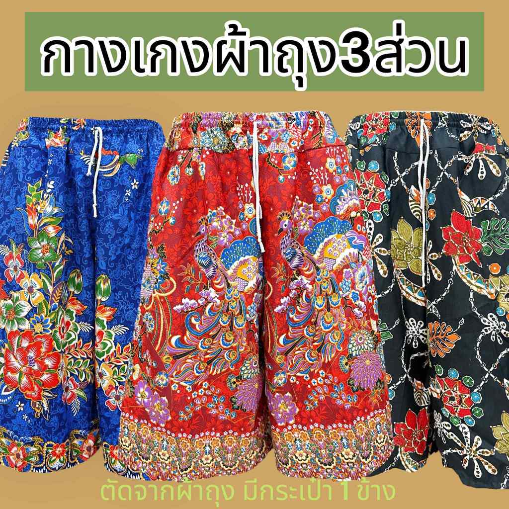 กางเกงผ้าถุงขา 3 ส่วน กางเกงลายดอก ขาสั้น มีกระเป๋า 1 ข้าง ผ้านิ่ม สีไม่ตก