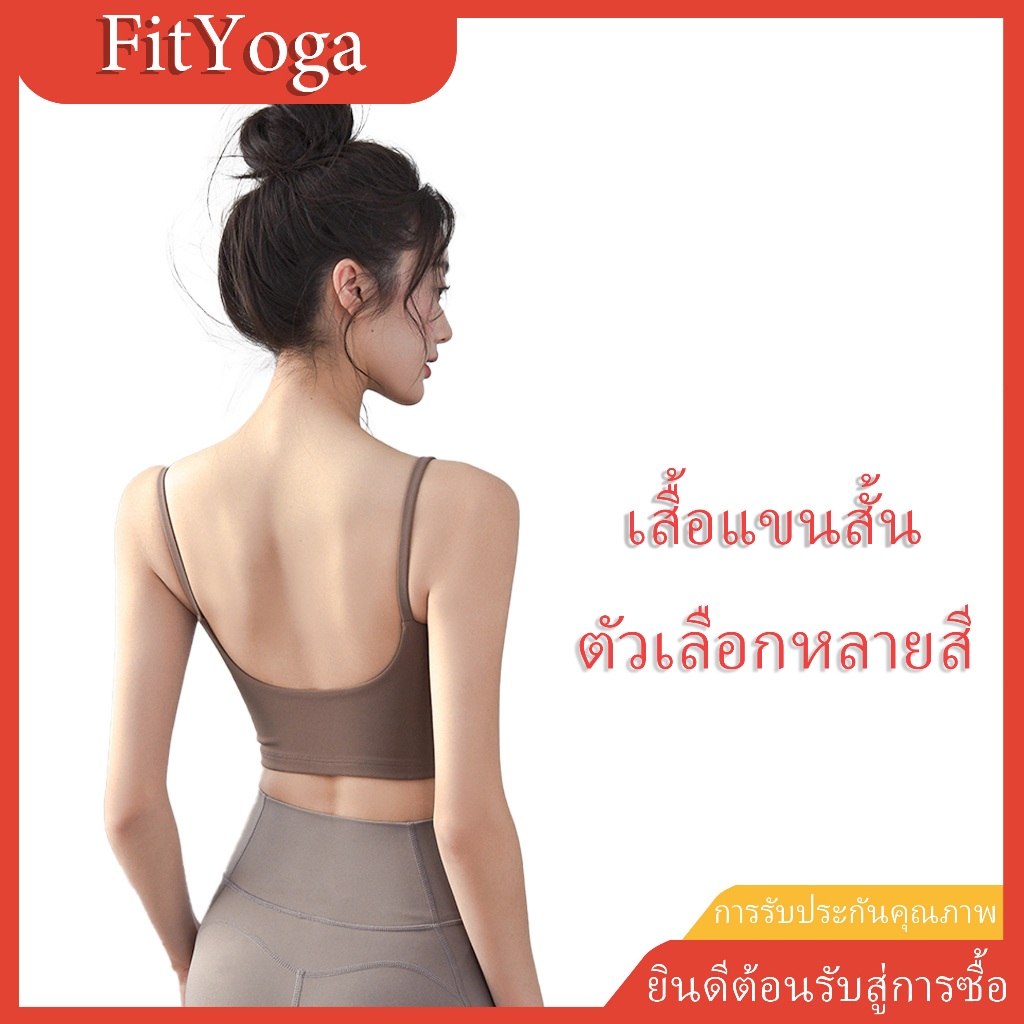 FitYoga เครื่องแขวนกีฬาสำหรับผู้หญิงที่มีแผ่นรองหน้าอกและสวมเสื้อบรากีฬาโยคะมืออาชีพ