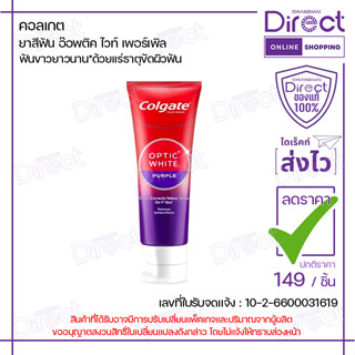 คอลเกต ยาสีฟัน อ๊อพติค ไวท์ เพอร์เพิล 100g. | 36930