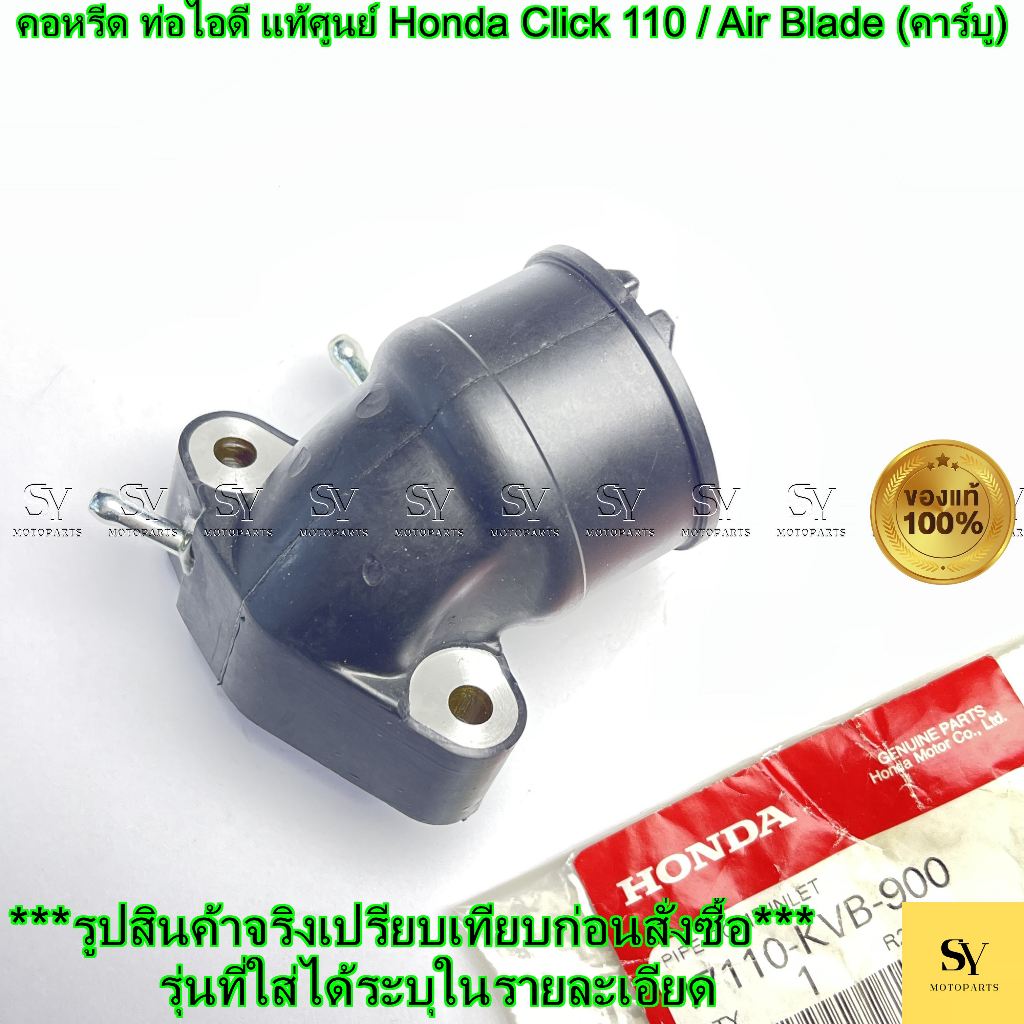 คอหรีด ท่อไอดี แท้ศูนย์ Honda Click 110 / Air Blade (คาร์บู) (รหัส: 17110-KVB-900)