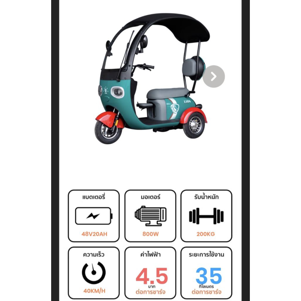 LION LNE-666 (รถสามล้อไฟฟ้า)