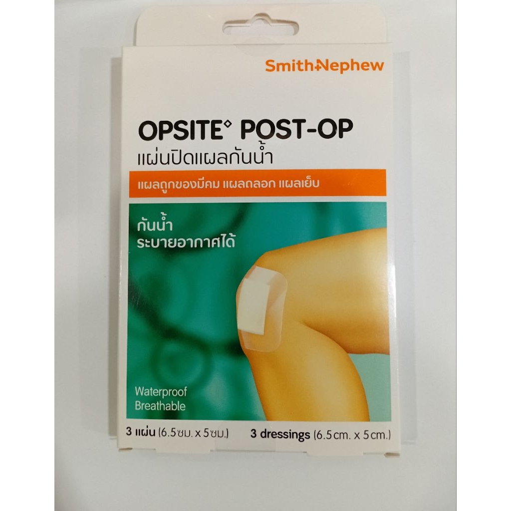 OPSITE POST-OP แผ่นปิดแผลกันน้ำ แผลถูกของมีคม แผลถลอก แผลเย็บ บรรจุ 3 แผ่น (6.5 × 5 ซม.)