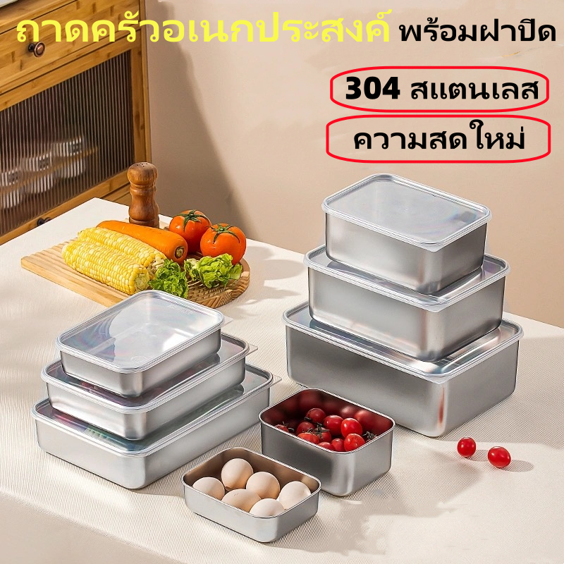 ถาดสแตนเลสสี่เหลี่ยมมีฝาปิด กล่องแสตนเลส กล่องเก็บอาหารสแตนเลส ถาดสแตนเลสใส่อาหาร304 กล่องเก็บรักษาความสด ที่ใส่อาหาร
