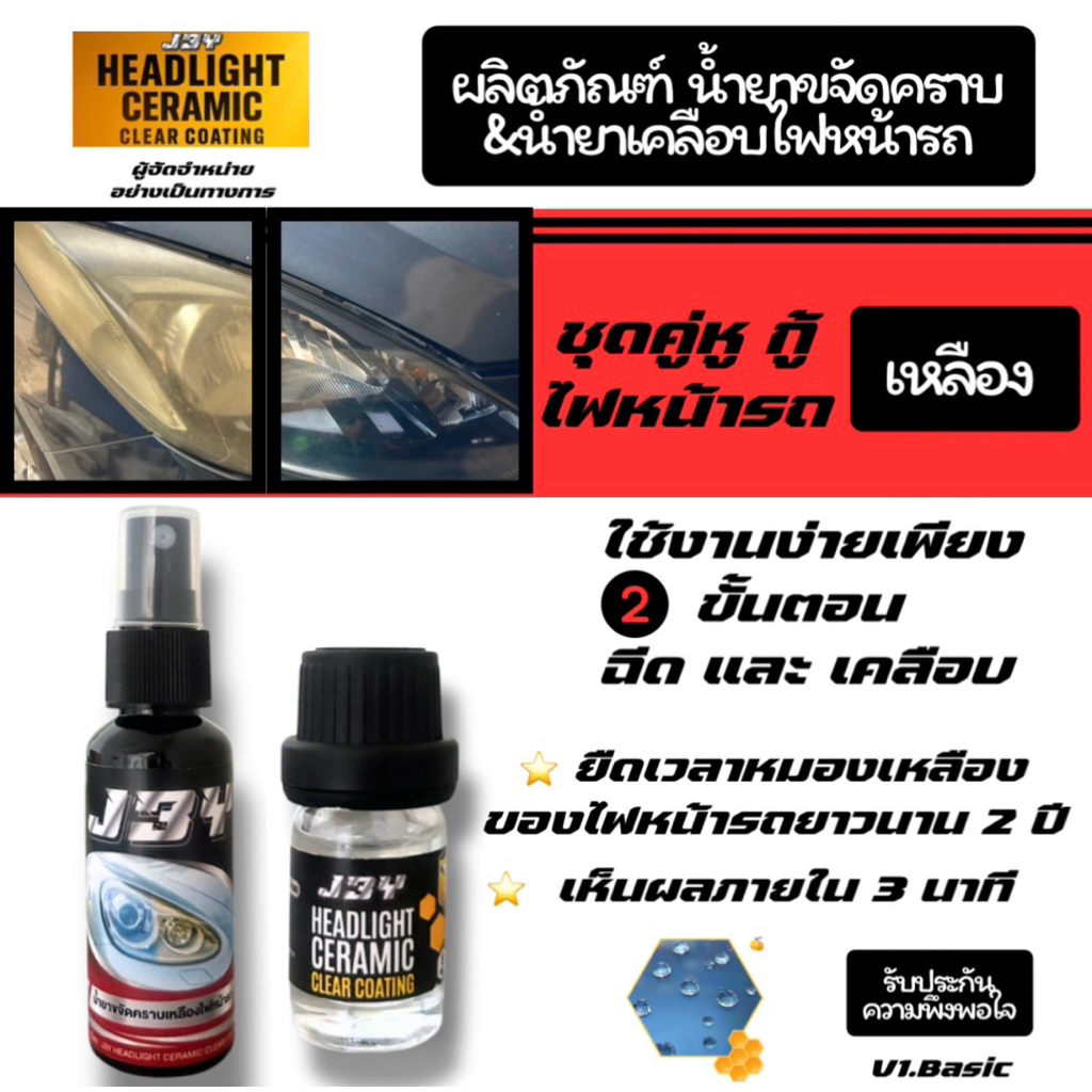 J3Y ผลิตภัณฑ์น้ำยาขจัดคราบเหลือง&เคลือบ คู่หู กู้ไฟหน้ารถเหลือง