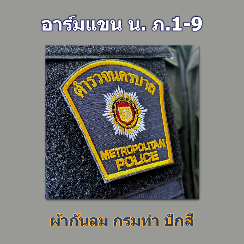 แขน น ภาค 1-9 ผ้ากันลมกรมท่าปักสี อาร์มติดตีนตุ๊กแก และแบบไม่ติด