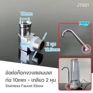 ก๊อกเครื่องกรองน้ำ สแตนเลส 304 ชุดก๊อกตู้น้ำดื่ม ฉากยึด อุปกรณ์กรองน้ำดื่ม Water Faucet